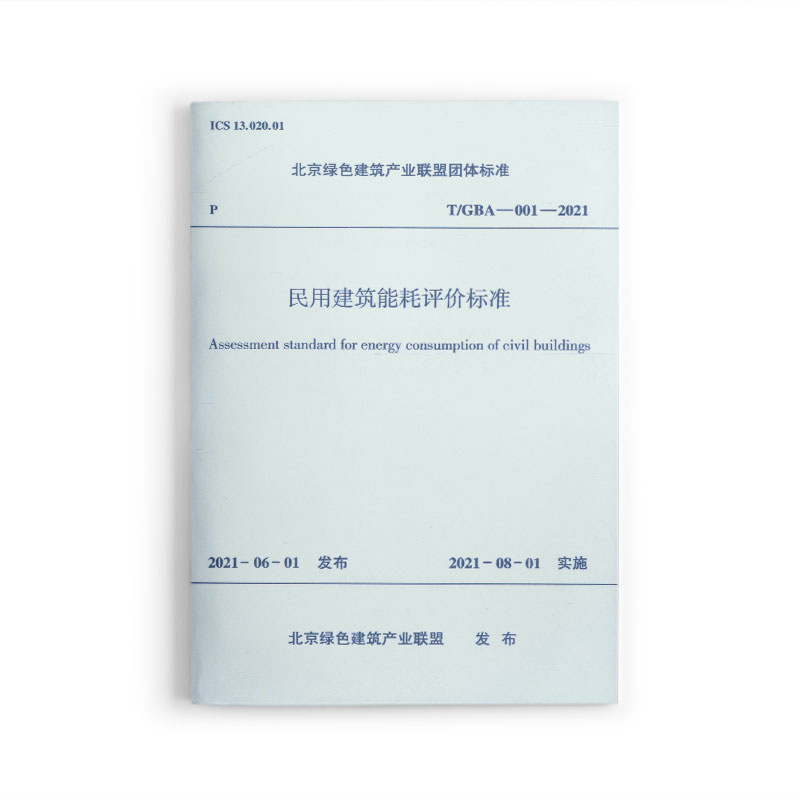 1511237284 民用建筑能耗评价标准T/GBA-001-2021 北京绿色建筑产业联盟团体标准