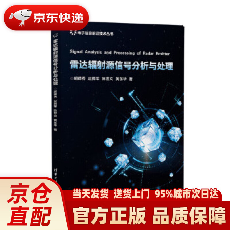 【新华正版图书】电子信息前沿技术丛书：雷达辐射源信号分析与处理 胡德秀,赵拥军,陈世文,黄东华