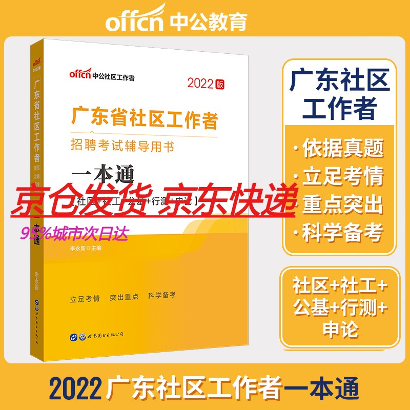 中公2022年广东省社区工作者招聘考书一