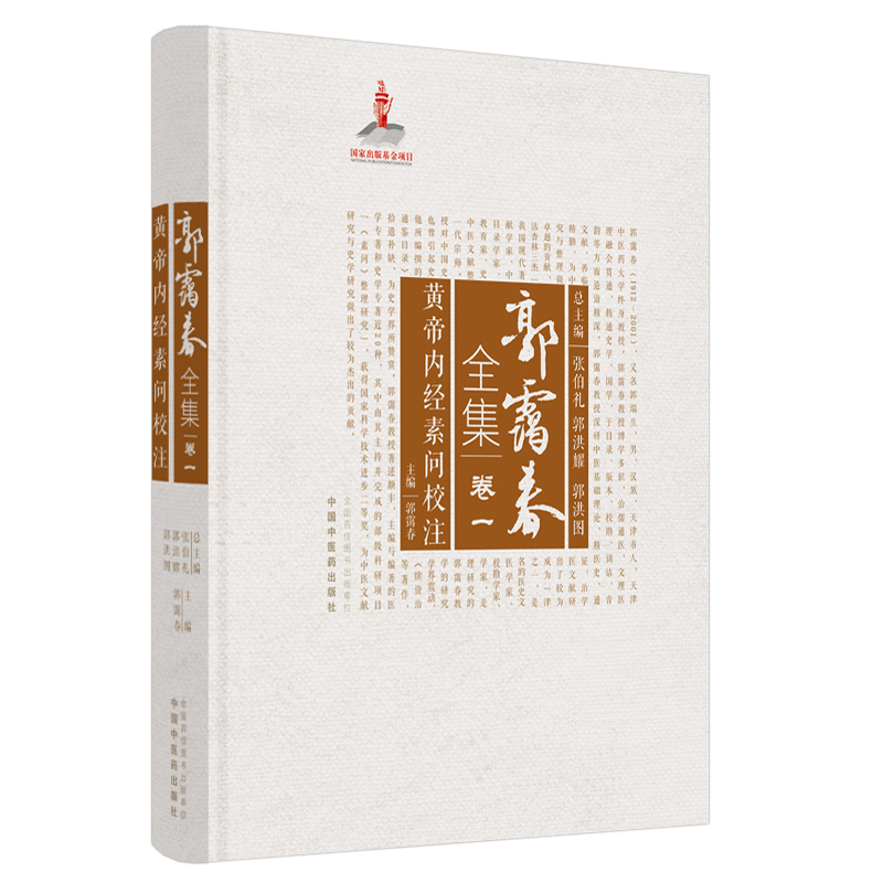 郭霭春全集(卷1黄帝内经素问校注)(精) 图书