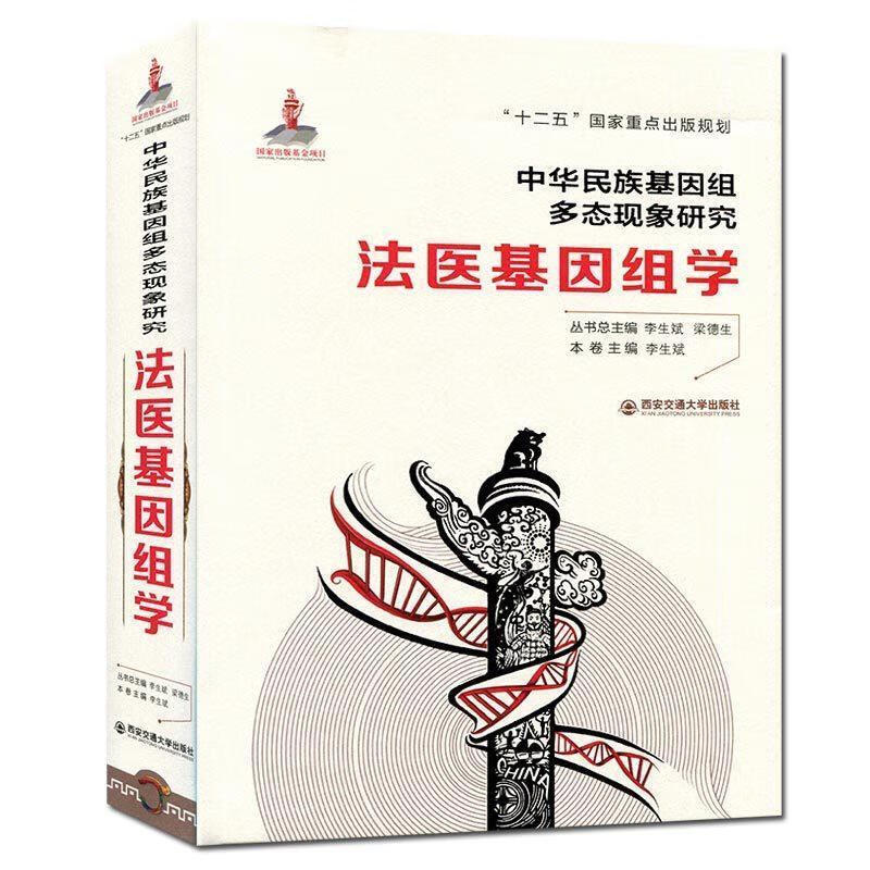 法医基因组学中华民族基因组多态现象研究