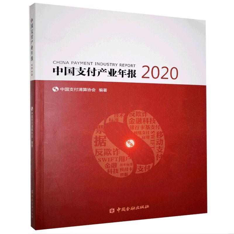 中国支付产业年报2020 【正版图书，放心购买】
