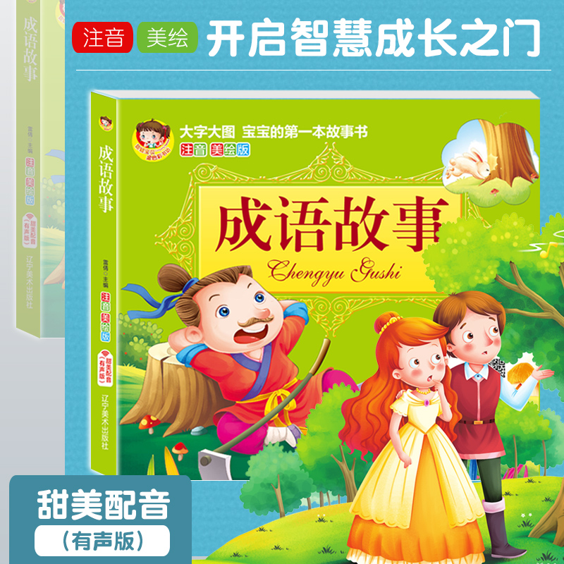 可扫码伴读成语故事大全大图大字带拼音彩图1-2年级小