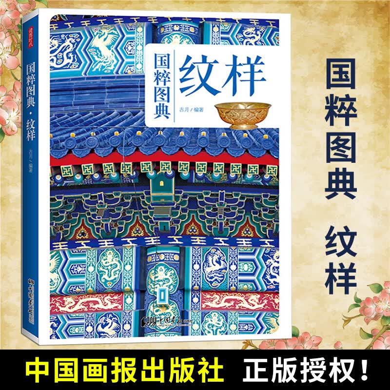纹样传统文化之国粹图典 古月 中国古代传统纹样 古典图样 装饰图案服装建筑平面设计师纹饰线描图典全集