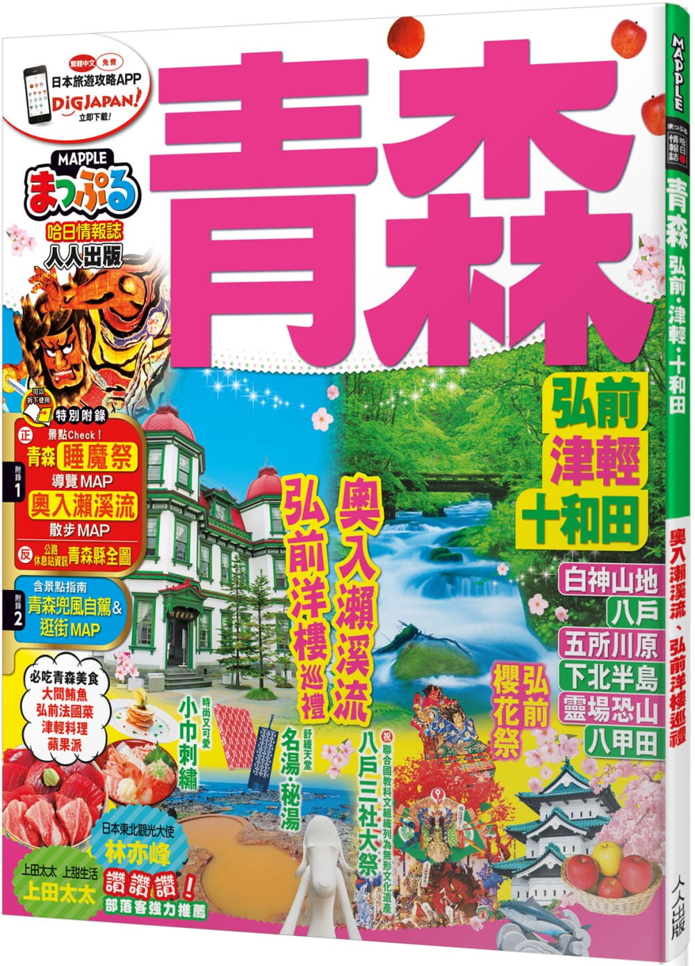 预售 MAPPLE昭文社编辑部青森 弘前·津轻·十和田：MM哈日情报志系列12 人人出版 台版原版 旅游 港台图书