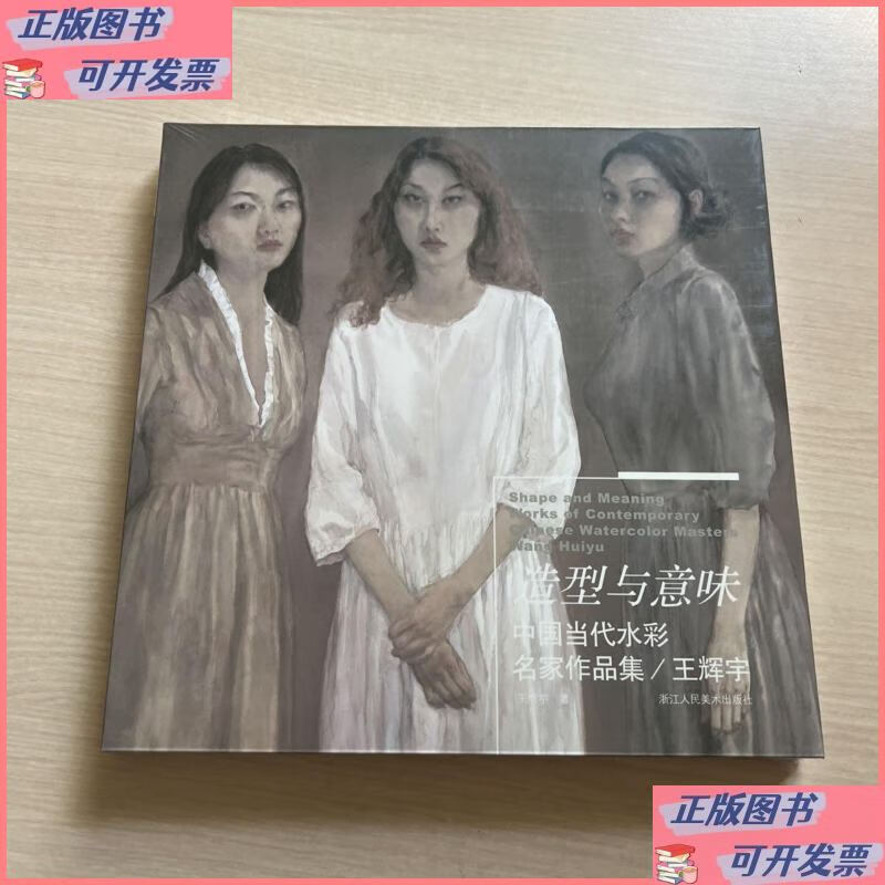 造型与意味(王辉宇)/中国当代水彩名家作品集 浙江人民美术出版二