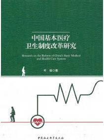 中国基本医疗卫生制度改革研究 叶俊著 中国社会科学出版社