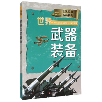 世界武器装备【正版】