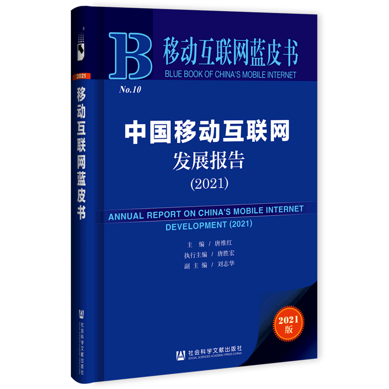 中国移动互联网发展报告(2021)/移动互联网蓝皮书