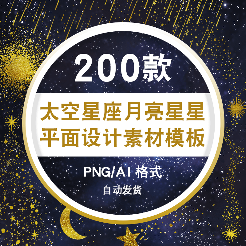 png透明免扣ps设计素材 天空星座月亮星星流星雨卡片名片装饰图案
