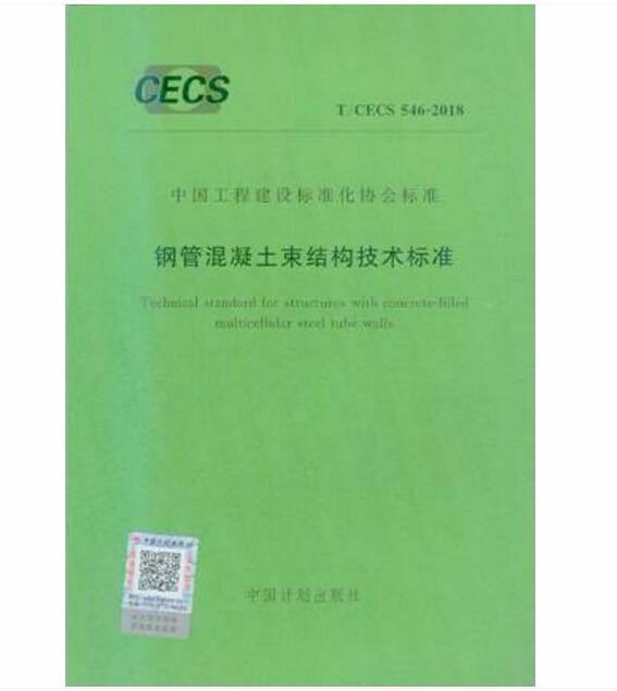 T/CECS 546-2018 钢管混凝土束结构技术标准