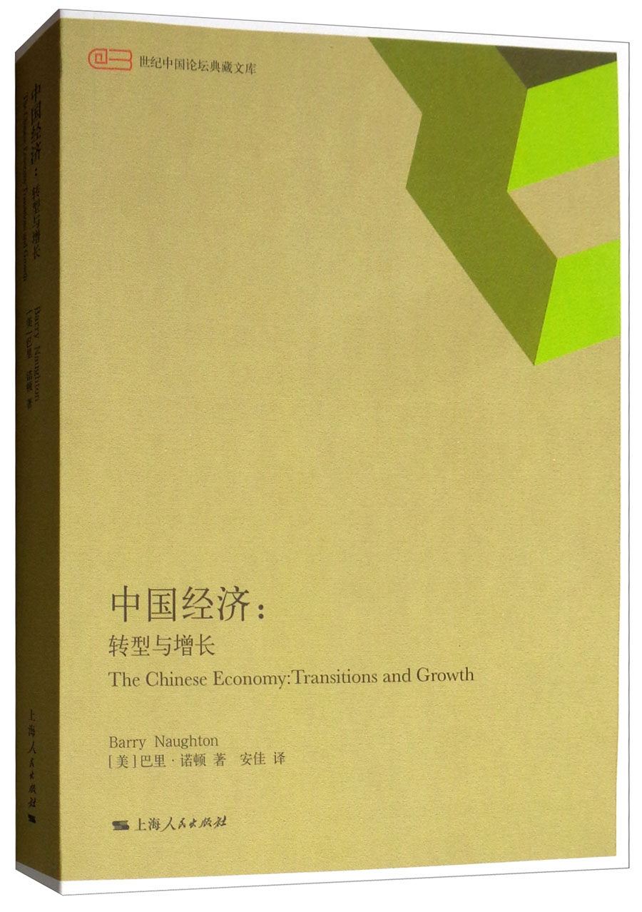 中国经济：转型与增长