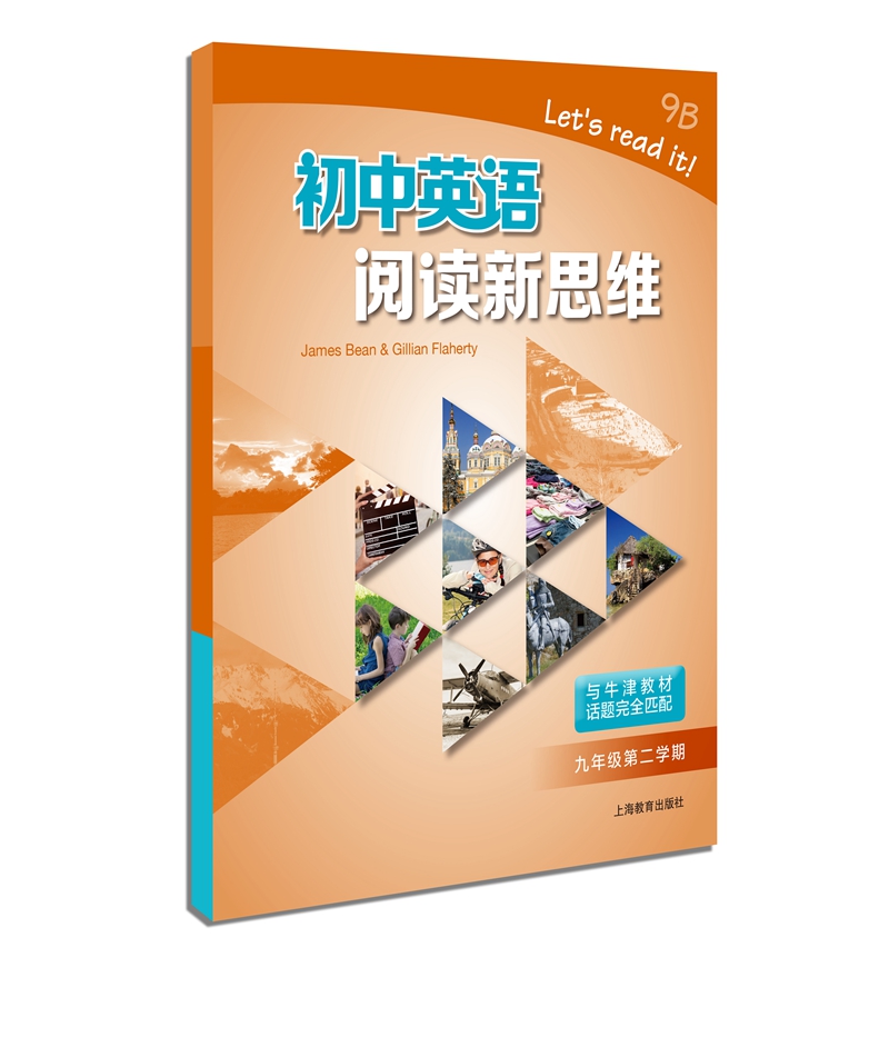 初中英语阅读新思维 九年级第二学期