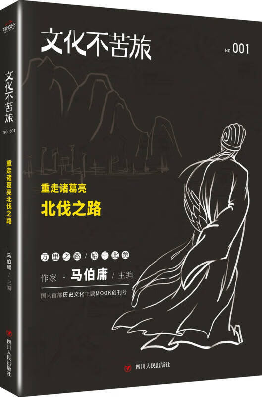 【正版现货】文化不苦旅 重走诸葛亮北伐之路属于什么档次？