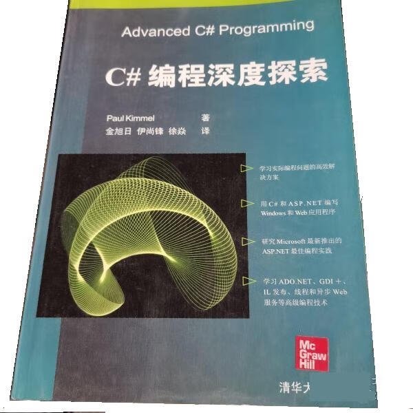 C#编程深度探索 Paul Kimmel 著,金旭日,伊尚锋,徐炎 译 清华大学出版社