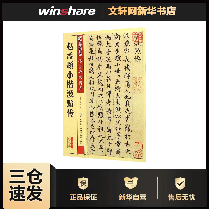 赵孟頫小楷汲黯传(彩色本) 墨点字帖 编 书籍