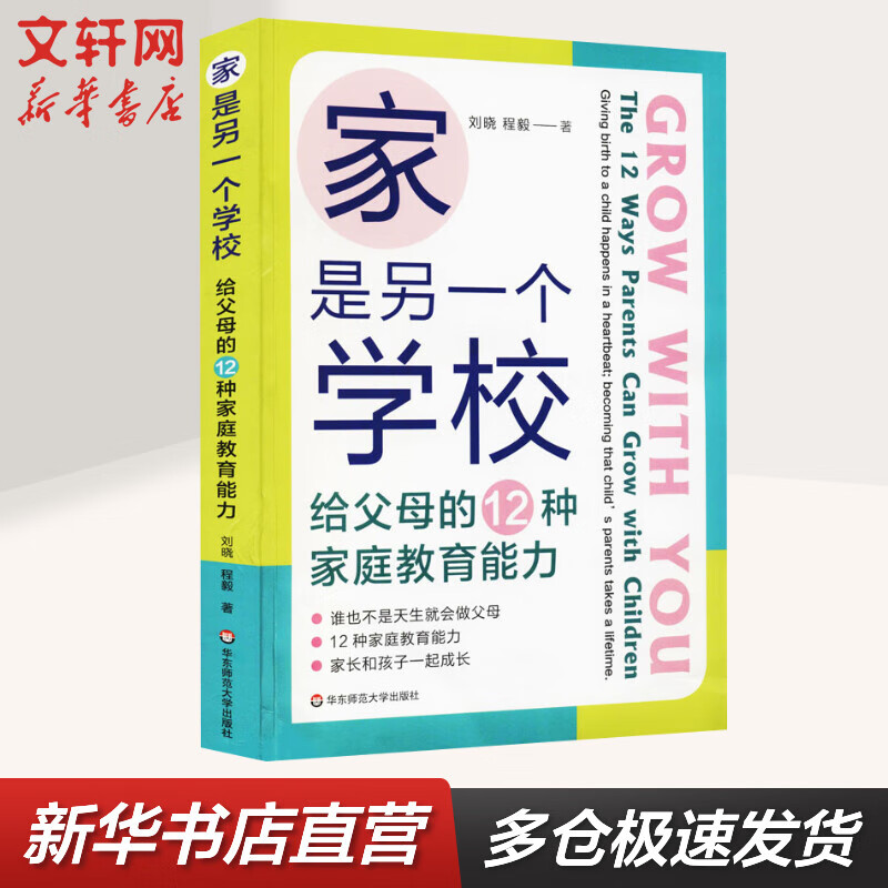 家是另一个学校 给父母的12种家庭教育能力 图书
