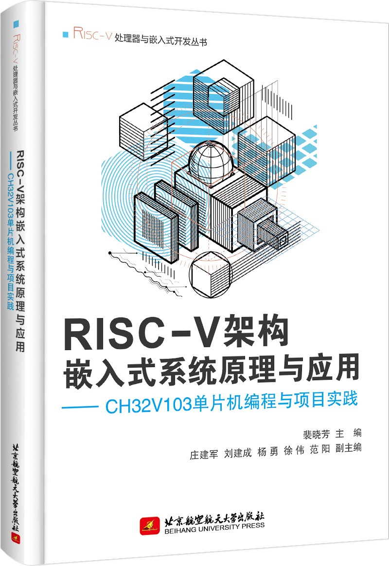RISC-V架构嵌入式系统原理与应用——CH32V103单片机编程与项目实践