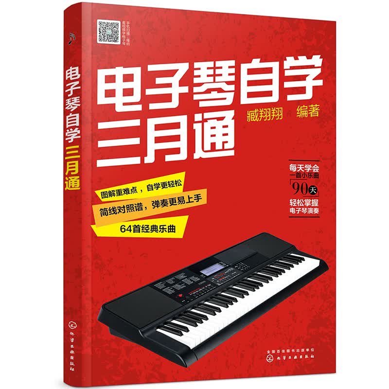 正版 电子琴自学三月通9787122380678