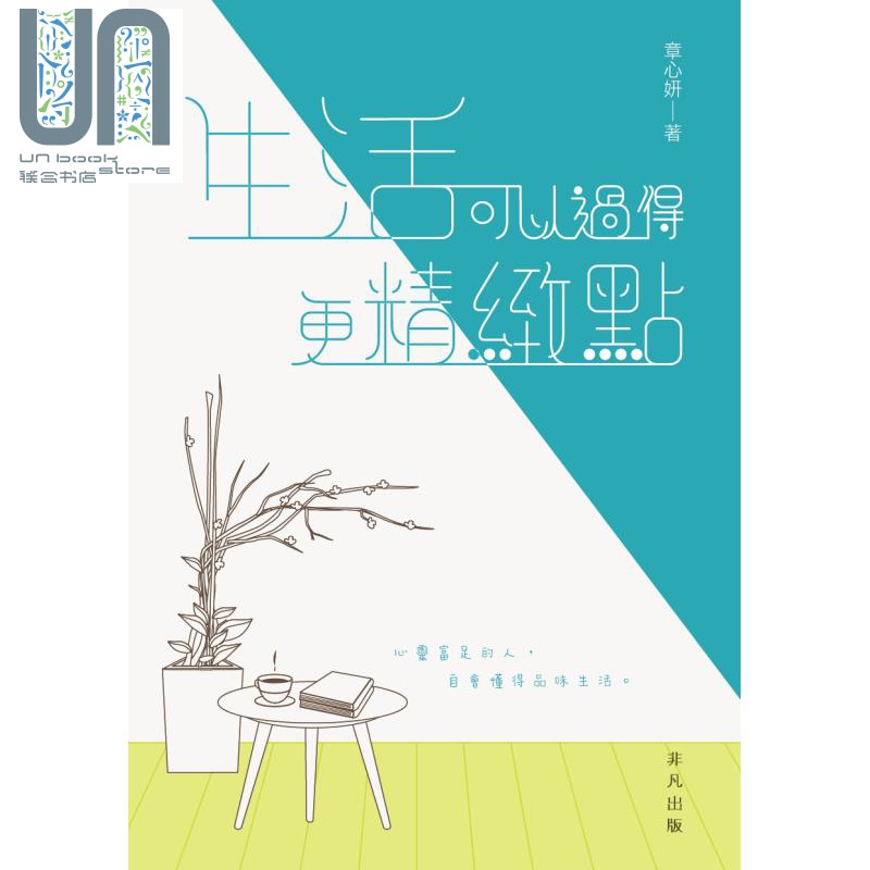 生活可以过得更精致点 港台原版 章心妍 非凡出版社