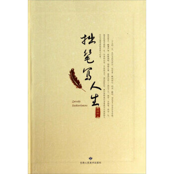 拙笔写人生 陈绮玲【正版】