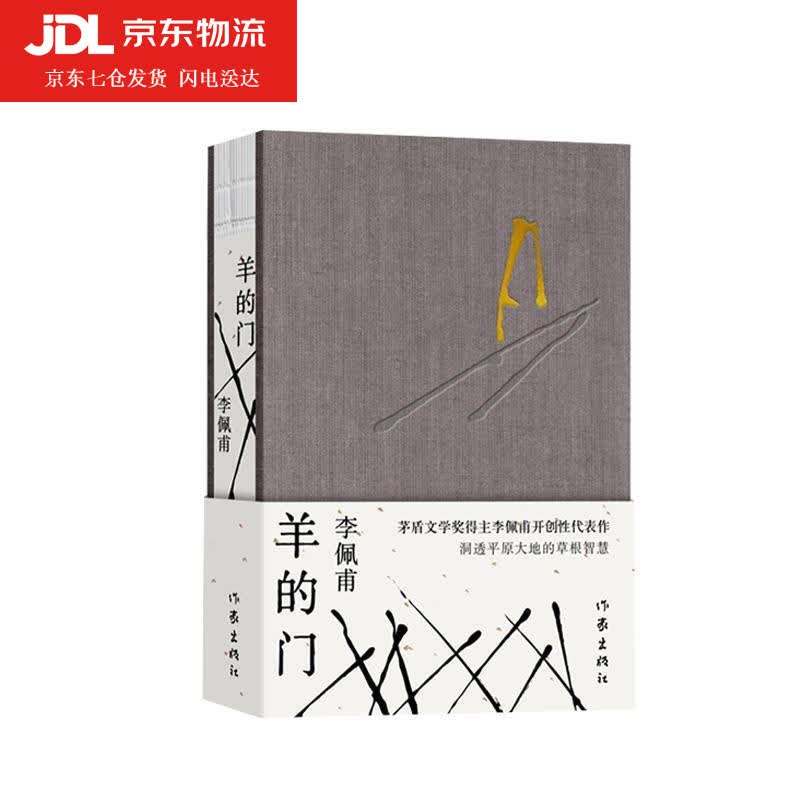 羊的门精装 茅盾文学奖得主李佩甫开创性代表作,洞透平原大地的草根