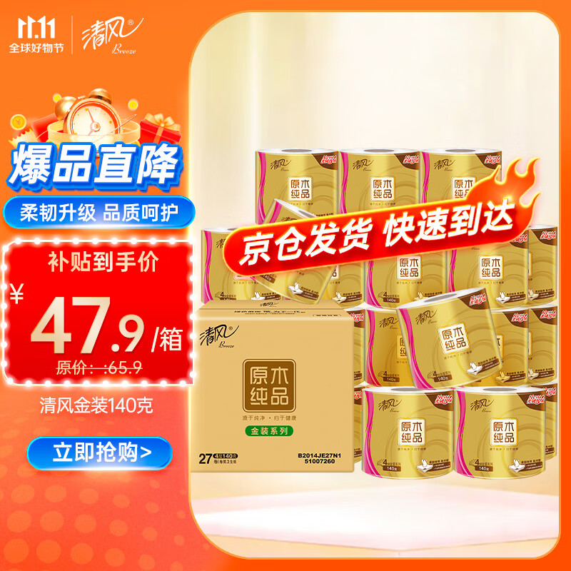 清风卷纸 原木金装140克27卷 4层加厚 卫生纸卷筒纸 纸巾卷纸 整箱高性价比高么？