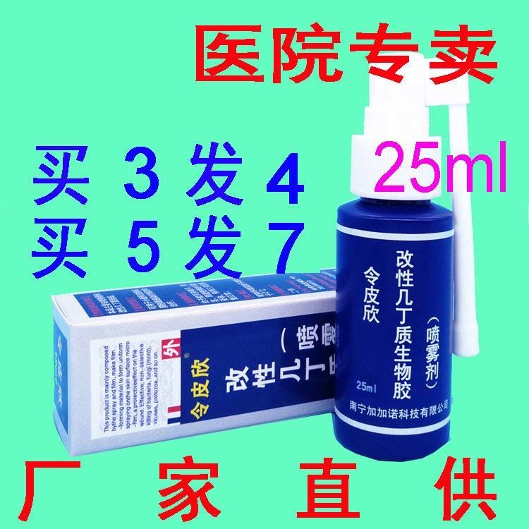 令皮欣 改性几丁质生物胶喷雾剂 25ml