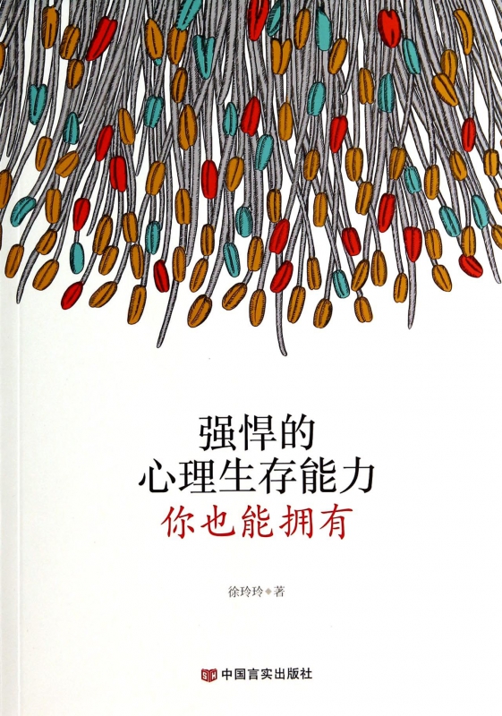 强悍的心理生存能力你也能拥有