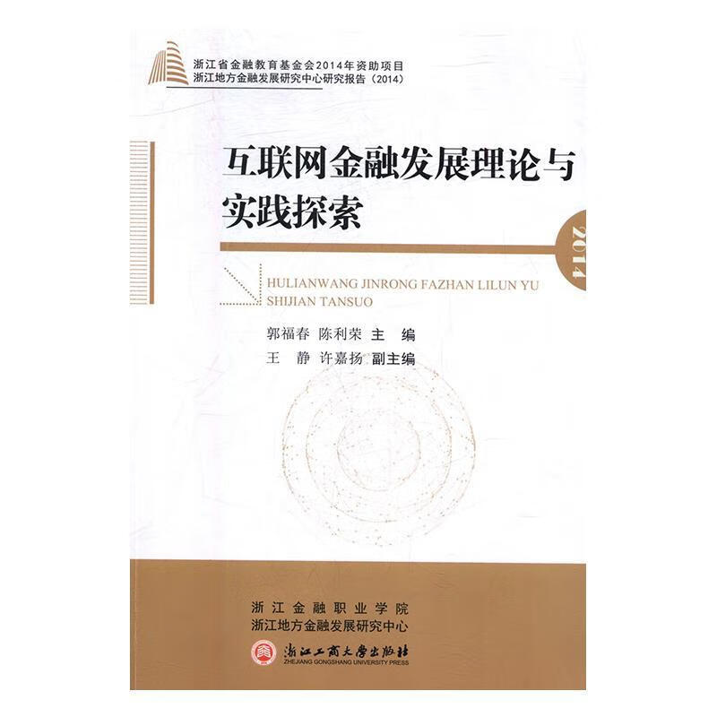 【正版现货】互联网金融发展理论与实践探索