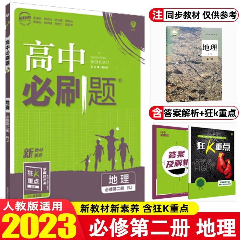 【必刷题高一下册】2023新版 高中必刷题必修第二册第三册必修2必修3 新高考高一同步训练习册 配狂K重点 地理 必修第二册 人教版