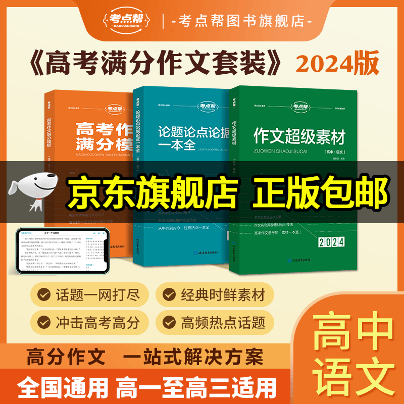 2024版高考作文考点帮作文超级素材+论题论点论据论证一本全高一高二高三适合语文写作文核心点面结合素养高中生故事作文语文议论文作文素材人物任务热点时事立意满分作文优秀作文好词好句语文老师推荐教辅 【2属于什么档次？