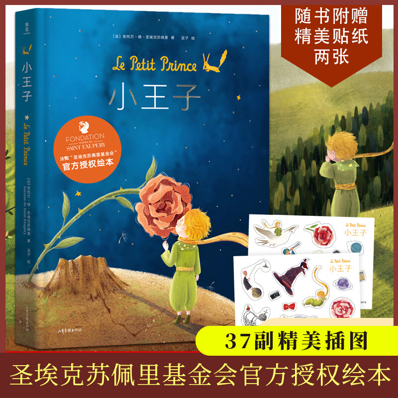 正版包邮 小王子绘本书  圣埃克苏佩里 官方授权绘本 旅美得奖艺术家