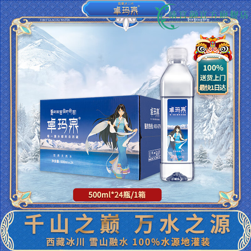 卓瑪泉飲用水水弱堿性飲用天然水比礦泉水低鈉淡礦500ml*24瓶整箱裝