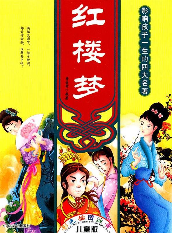 时尚卡通版四大名著—红楼梦 墨人主编 9787104019619【正版图书】