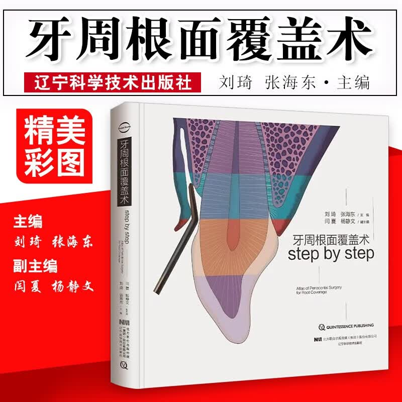 牙周根面覆盖术 基础治疗与基本手术技巧 刘琦 张海东译口腔临床口腔医生牙周 9787559106377 2018-04-30出版辽宁科学技术出版社