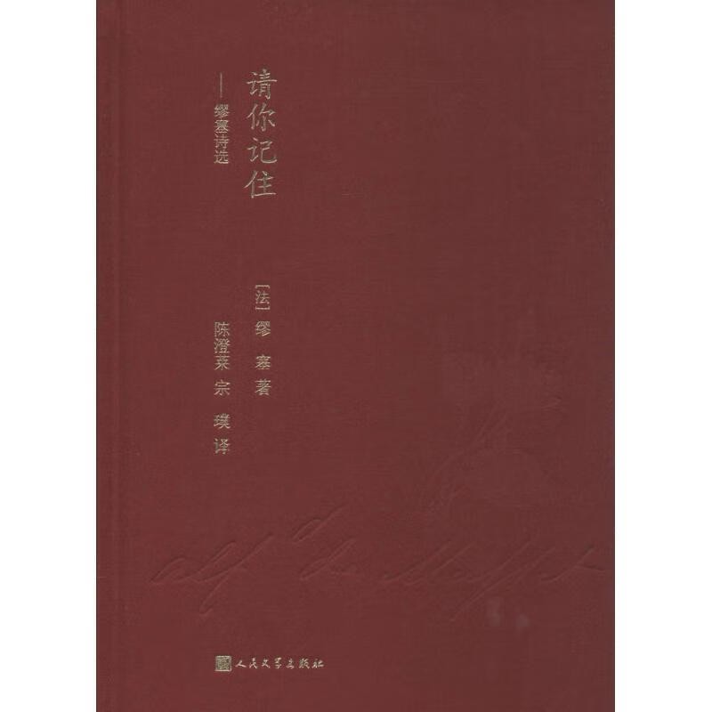 请你记住:缪塞诗选【正版书籍,畅读优品】