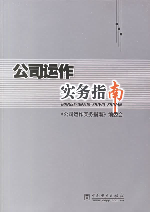 公司运作实务指南【正版精选】