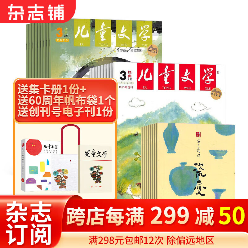 包邮 儿童文学少年版每月3本杂志 2024年1月起订阅 1年共12期 杂志铺杂志订阅 每月2册 7-15岁青少年文学阅读作文 小学生语文作文少儿阅读课外阅读读物怎么看?