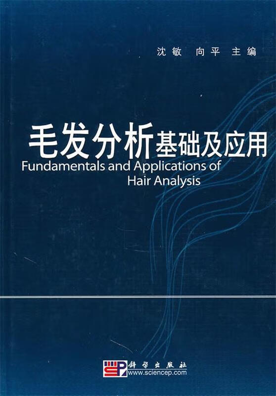 毛发分析基础及应用 沈敏,向平主编 科学出版社 9787030281890