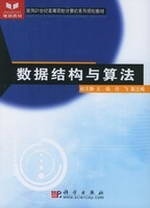 数据结构与算法【正版图书】