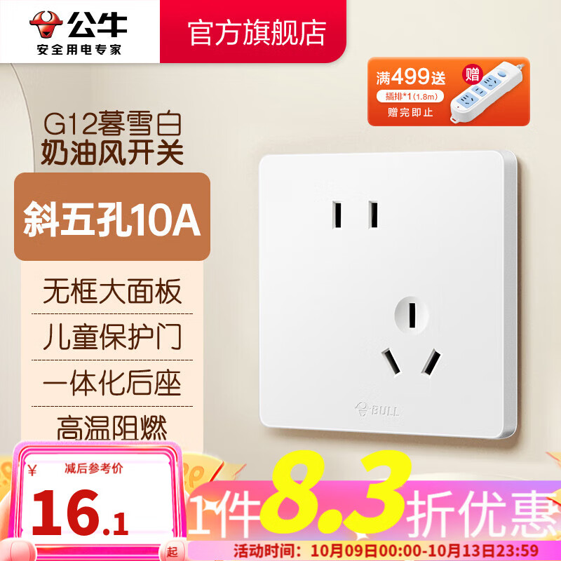 公牛（BULL）奶油风开关插座 网络大面板 家用墙壁插座 多孔86型 G12暮雪白 斜五孔10A插座高性价比高么？