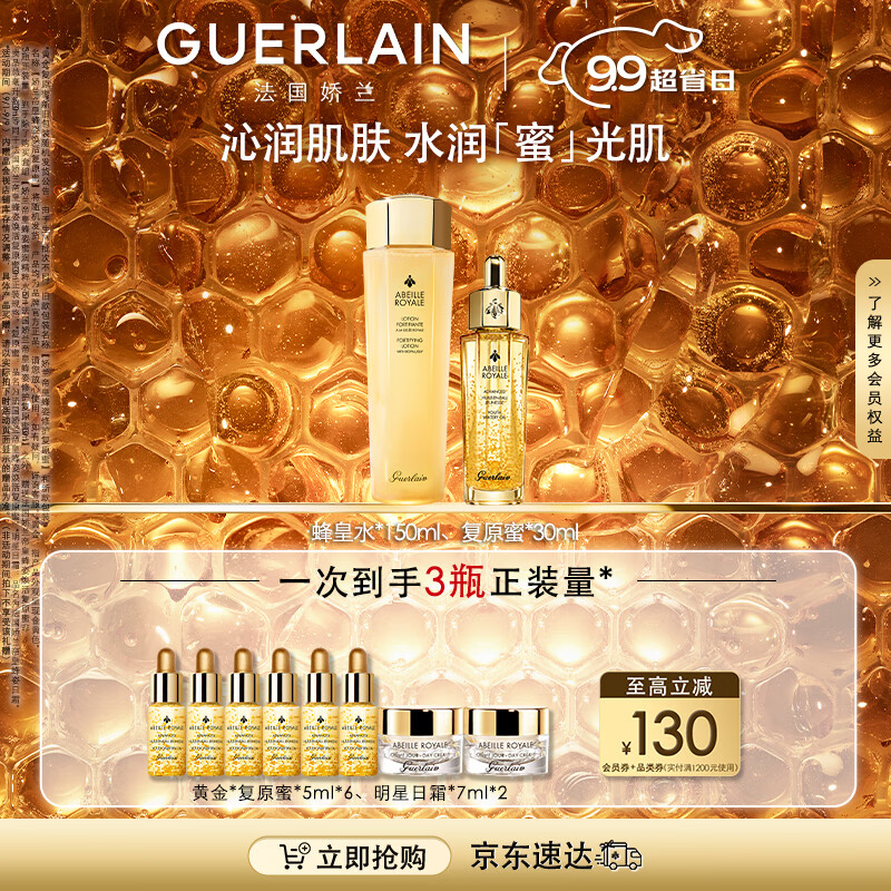 娇兰（Guerlain）帝皇蜂姿修护滋润补水套装（复原蜜30ml+蜂皇水150ml)  生日礼物怎么看?