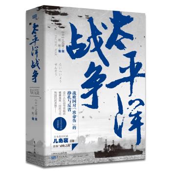 太平洋战争 儿岛襄