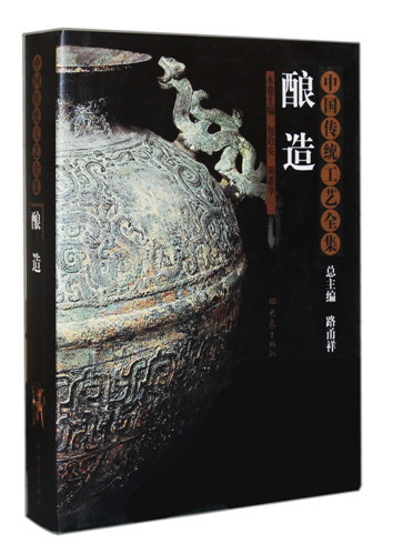 [正版图书] 酿造:中国传统工艺全集 周嘉华 等 大象出版社 9787534740459-0