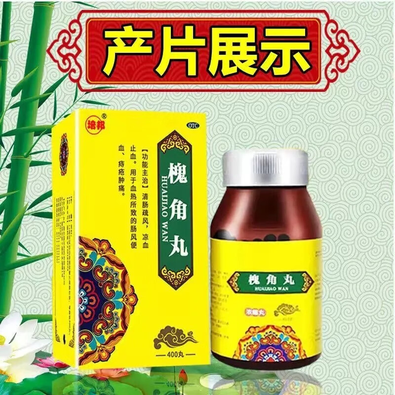 治痔疮用药 痔疮去肉球痔疮便秘大便出血肛门瘙痒红肿肉球突出肛裂便血拉血止血药膏 槐角丸老牌子 一盒装【建议选择疗程装】