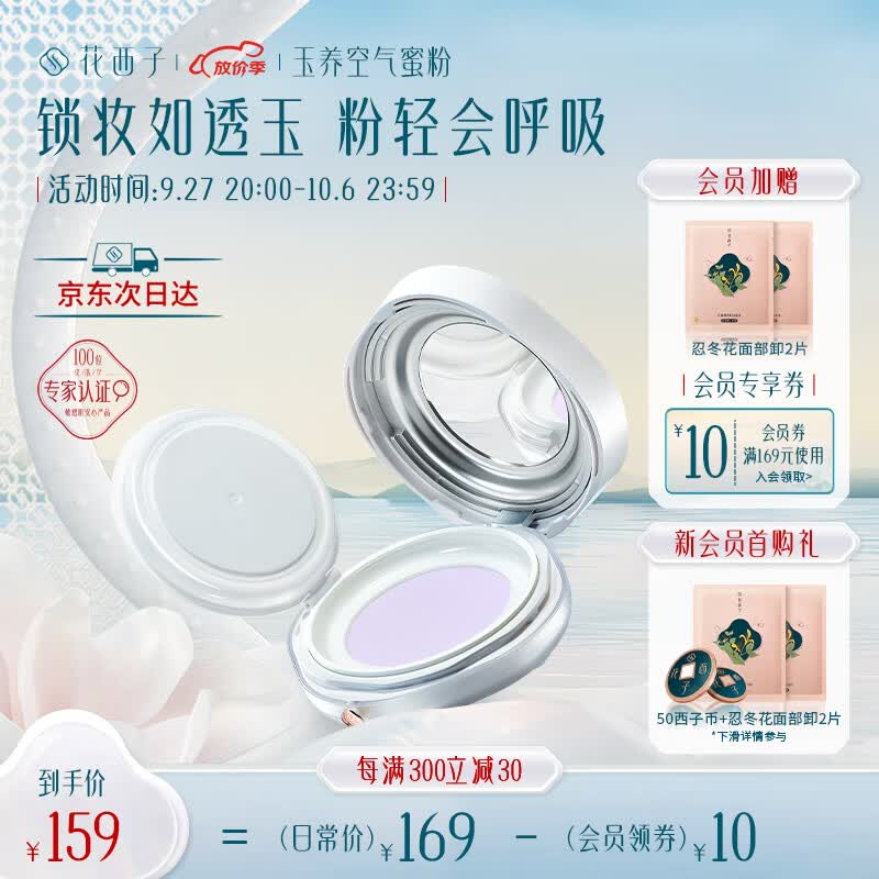 花西子玉养空气蜜粉/夏季散粉定妆粉遮瑕持久不脱妆【油敏肌】05轻雾紫高性价比高么？