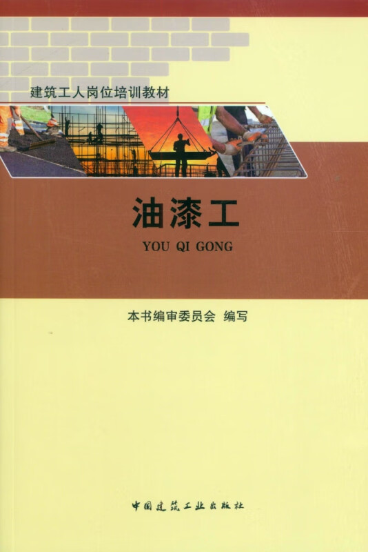 油漆工(建筑工人岗位培训教材)