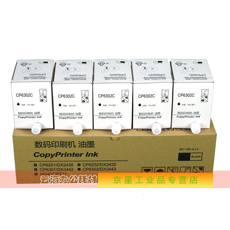 基士得耶6302油墨 cp6302c cp6303c dx3443c dd3344c 速印机 油墨 单
