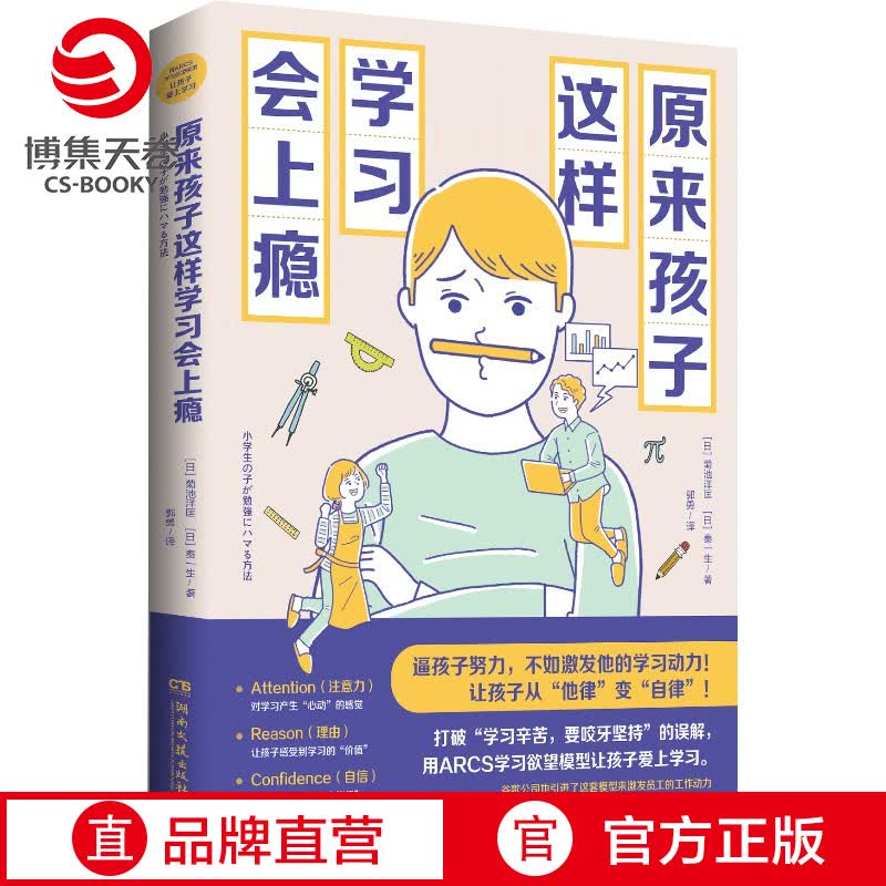 王芳推荐原来孩子这样学习会上瘾 让孩子爱上学习变自律 数学原来可以这样学 中小学教辅书籍亲子家教家庭教育书籍正版小博集图书 原来孩子这样学习会上瘾